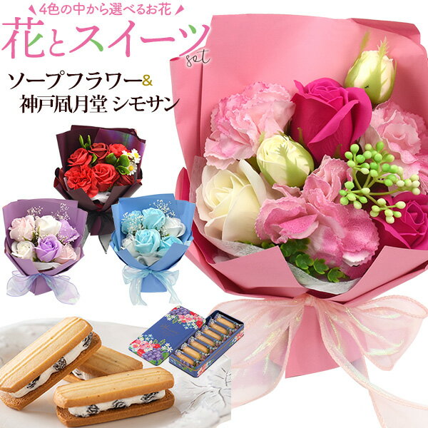 【神戸風月堂 シモサン 7本】 レーズンサンド お花とお菓子のギフトセット ソープフラワー ブーケ 青 ピンク 紫 赤 個包装 焼菓子 かわいい 鑑賞用 フレグランス 石鹸 香り 造花 バラ 感謝 フラワーギフト 記念日 誕生日 おしゃれ プレゼント 直送w【送料無料】