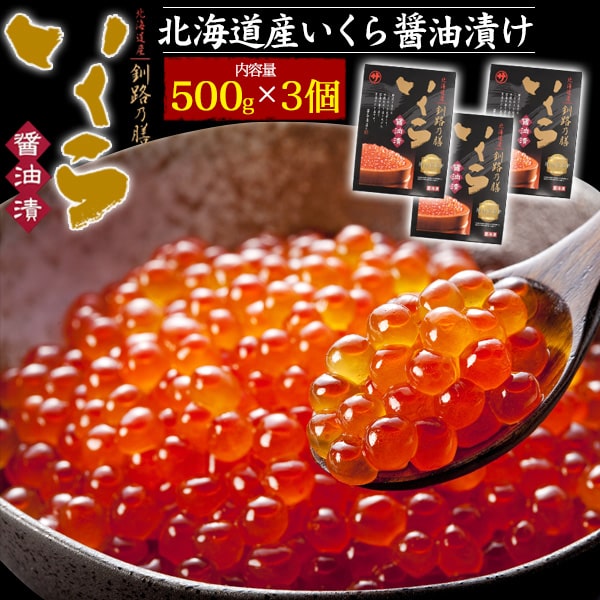 3個【北海道産 いくら 醤油漬け 500g 「釧路の膳」】恵