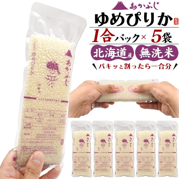 【北海道産ゆめぴりか 1合パック×5袋セット】お米 ゆめぴりか 白いご飯 ソロキャンプ 無精米 アウトドア 食品 非常食セット 詰め合せ 一人暮らし メスティン ギフト非常食 買い回りマラソン ゆめぴりか 1000円ポッキリ 送料無料 直送w[M便 1/1]