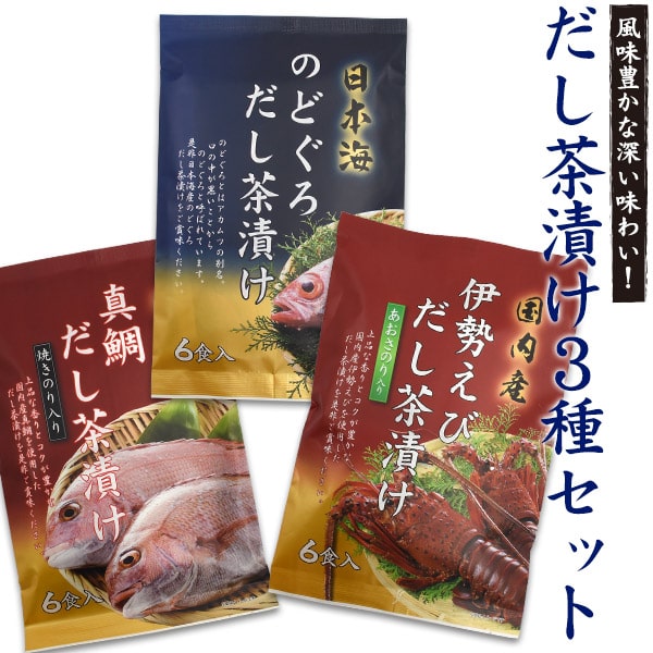 【 伊勢えび のどぐろ 真鯛★だし茶漬け3種セット・個包装】お茶漬け ギフト 内祝い お茶漬けの素 子供 父母 祖父 和食 晩酌 おつまみ 酒の肴 お取り寄せ お取り寄せギフト だし ダシ 出汁 ご飯のお供 ギフトセット 個包装 贈り物 値下げ【送料無料】のサムネイル