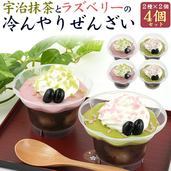 【宇治抹茶とラズベリーの冷んやりぜんざい 4個セット(2種各2個)】あんこ お団子 フルーツ ムース カップデザート 和菓子 洋菓子 食べ比べ スイーツ おやつ...