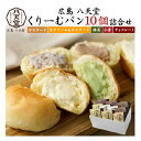 【八天堂くりーむパン10個詰合せ】八天堂 クリームパン くりーむパン カスタード 生クリーム 抹茶 チョコレート お歳暮 感謝 贈答 お礼 内祝い ギフトセット...