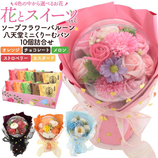 【八天堂ミニくりーむパン10個 5種各2個 詰合せ】お花とお菓子のギフトセット ソープフラワー バルーン 花束 ピンク 赤 青 オレンジ パン 食べ比べ オレンジ メロン イチゴ チョコレート カスタード 感謝 かわいい 鑑賞用 石鹸 香り 造花 バラ 直送w 冷凍 【送料無料】
