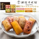 【銀座千疋屋 銀座フルーツフィナンシェ8個 (4種各2個)】フィナンシェ 焼菓子 洋菓子 個包装 苺 りんご マロン パイナップル 食べ比べ おしゃれ かわいい...