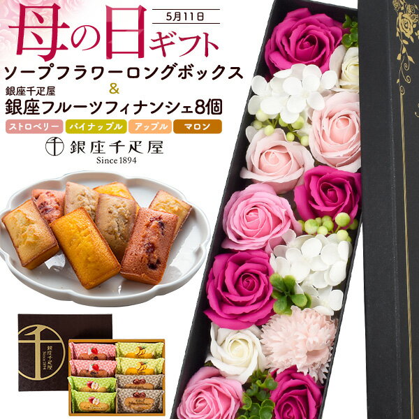 2025 母の日ギフト【銀座千疋屋 銀座フルーツフィナンシェ 8個入り 4種各2個】 お花とお菓子のギフトセット ソープフラワー ロング ピンク 個包装 焼菓子 果物 苺 りんご かわいい 鑑賞用 フレグランス 石鹸 香り 造花 バラ 感謝 おしゃれ フラワーギフト 直送w【送料無料】のサムネイル