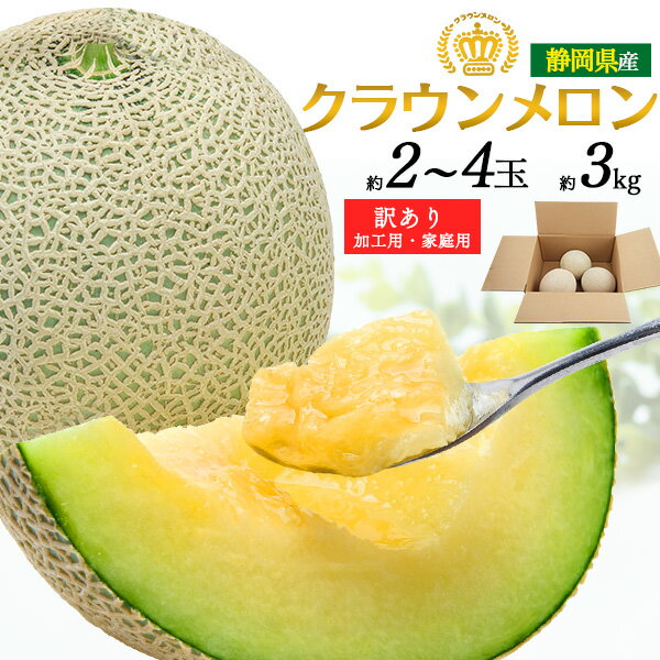 楽天輸入雑貨・アクセサリーの店プラタ訳あり【クラウンメロン 2~4玉セット 約3kg 静岡県産 ご家庭用 】メロン デザート 国産 フルーツ 甘い 贅沢 ご褒美 自分用 お取り寄せ グルメ 旬の果物 キズ・割れ 加工用 訳あり 見た目難あり 【送料無料】
