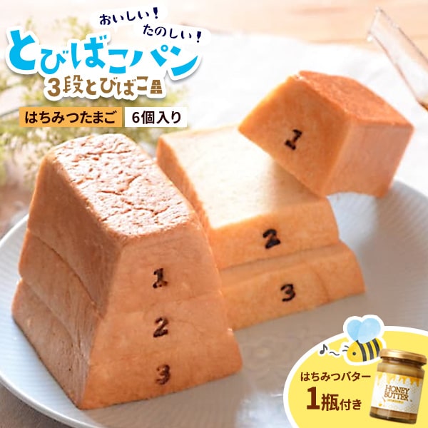 【はちみつバター1瓶＆3段とびばこはちみつたまご】食品 ギフト パン 朝食 サンドイッチ 朝食 パン 朝ごはん おもしろ 菓子パン キッズ 子供 おやつ ママ 母 家族 米油 お取り寄せグルメ 冷凍パン 御礼 ハニーバタートースト ギフト■パンド サンジュ 送料無料のサムネイル