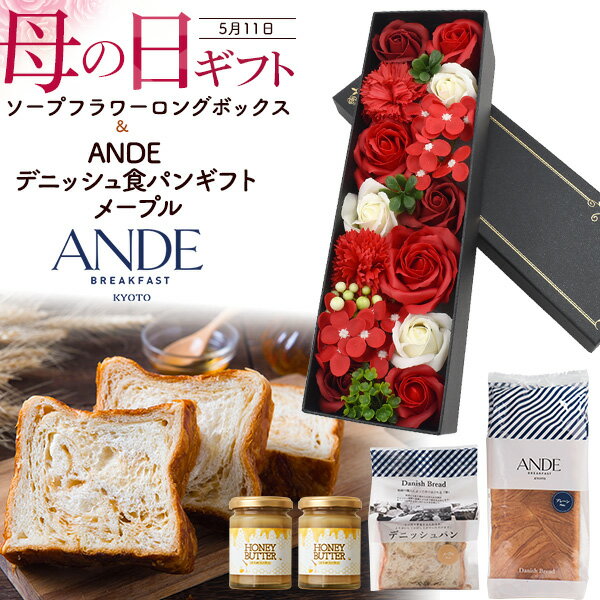 遅れてごめんね! 母の日ギフト 2025【ANDE デニッシュ食パン メープル プレーン】はちみつバター2本付き お花とパンのギフトセット デニッシュパン 食べ比べ おやつ ソープフラワー レッド ロング スイーツ かわいい 鑑賞用 石鹸 香り 造花 バラ 感謝 直送w【送料無料】