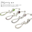 【蝶×雫(ティアドロップ) カーブバーベル ボディピアス 14G】(ちょう しずく 可愛い キラキラ ラインストーン ヘソピアス ヘソピ ボディピ フェス ボデ...