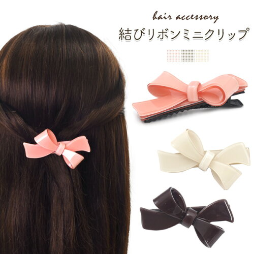 送料無料 ヘアクリップ 結びリボンクリップ 髪の毛 髪留め まとめ髪 挟む ヘアアクセサリー かわいい ハンズクリップ ハーフアップ 前髪 ピンクホワイト 可愛い シンプル バイト用 会社用 学校 デート コーデ 普段使い 贈答品 袋1枚付き M便 1 10 日本代購流行 送料無料 ヘアクリップ 結びリボンクリップ 髪の毛 髪留め まとめ髪 挟む ヘアアクセサリー かわいい ハンズクリップ ハーフアップ 前髪 ピンクホワイト 可愛い シンプル バイト用 会社用 学校 デート コーデ 普段使い 贈答品 袋1枚付き M便 1 10 日本代購流行