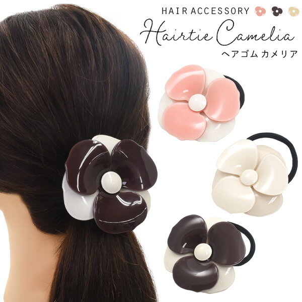 【送料無料】【ヘアゴム カメリア】（髪の毛 髪留め ヘアアクセサリー 花模様 可愛い かわいい ポニーテール ピンクホワイト ブラウン 白 シンプル 大人 シンプル まとめ髪 バイト中 会社用 学校 デート コーデ 普段使い 贈答品 2次会 パーティー 袋1枚付き)[M便 1/10]