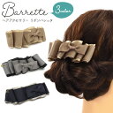 【送料無料】【ヘアアクセサリー リボンバレッタ】(バレッタ リボン 小さめ パッチンどめ ブラック ヘアアクセサリー かわいい ポニーテール ハーフアップ シン...