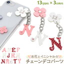 シールをはがすだけ!【お花とイニシャルのチェーンデコパーツ】(英語 小花 アクセント メルヘン ワンポイント キーホルダー ピンク白 素材 かわいい 可愛い 子...