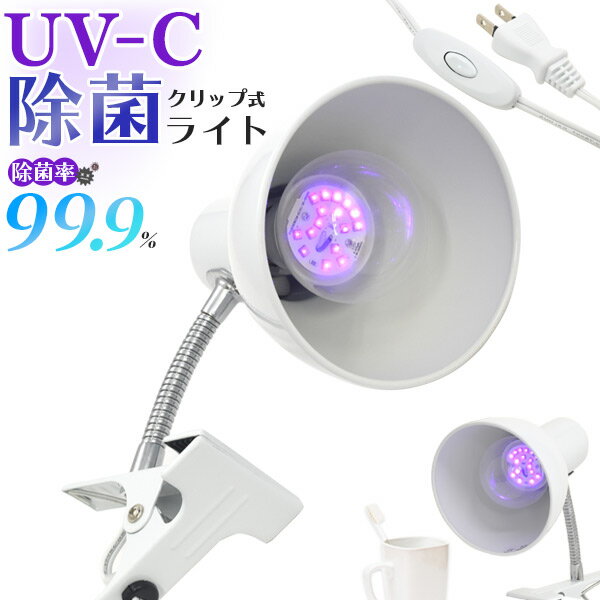 【送料無料】クリップ式/UV-C除菌ライト/口金E26/角度調整！（フレキシブルアーム 簡易 仮設照明器具 クリップライト おすすめ お買い得 人気 部屋 受付 綺麗 清潔 日用雑貨など コップ 子供 おもちゃ トイレ マスク マイク 調理器具 天板厚みは約2.5～3cmまで対応)