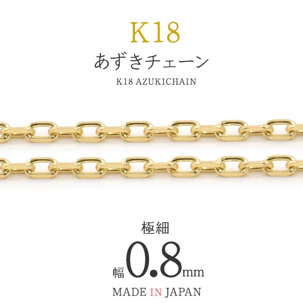 ★日本製 長尺 量り売り【K18 あずきカットチェーン 0.8mm】あずきチェーン k18 小豆チェーン ピアス 18k 揺れる k18ネックレス シンプル 金具 金パーツ K18 18k 18金 細身 小ぶり 手芸材料 接続金具 チェーン パーツ 手作り ハンドメイド 金具 受注商品）[M便 1/3]