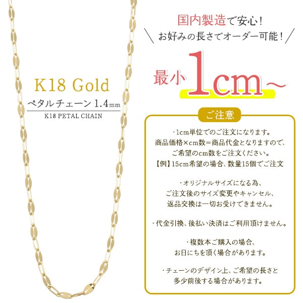 輸入雑貨・アクセサリーの店プラタの★日本製 長尺 量り売り【K18 ペタルチェーン 1.4mm】ペタルチェーンネックレス ブレスレット ピアス k18ネックレス シンプル 金具 かわいい 金パーツ おしゃれ K18 18k 18金 細身 小ぶり 手芸材料 接続金具 留め具 パーツ 手作り ハンドメイド 金具 受注商品）[M便 1/3]｜アングル2