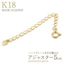 ★日本製 【ハート プレート 引き輪付き アジャスター 5cm】チェーン ネックレス シンプル アクセサリー パーツ k18 シンプル 金具 金パーツ かわいい 18金 小ぶり 手芸材料 長さ調整 留め具 パーツ 手作り 作成 ハンドメイド パーツ 金具 受注商品）[M便 1/3]