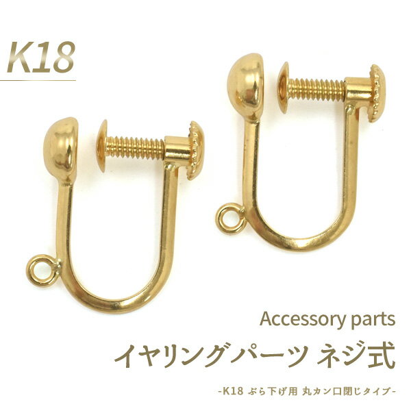 【送料無料】ペア【K18 イヤリング ぶら下げ用 ネジ式 丸カン口閉じタイプ-】(手作りピアス 手作りアクセ オリジナル シンプル 金具 かわいい 金パーツ おしゃれ K18 18k 18金　細身 小ぶり 手芸材料 DIY diy 手作り ハンドメイド 連結金具 金具 ）