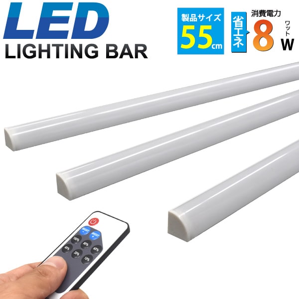 【送料無料】調光 リモコン付属【LEDバーライト 55cm】白色 電球色 マグネット設置ok 間接照明 led バーライト 店舗 お店 部屋 模様替え 明るさ 勉強 デスク 作業 押入れ 玄関 たんす タンス 物置 diy 取り付け 簡単取付 綺麗 シンプル 細い 陳列 オブジェ 省エネ 電気代