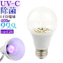 【口金E26】UV-C除菌ライト 紫外線 UV 電球 ライト おすすめ お買い得 人気 部屋 受付 綺麗 清潔 日用雑貨など iphone スマホケース 鍵 食器 コップ 子供 おもちゃ トイレ マスク マイク 調理…