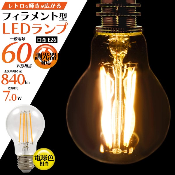 【口金E26/フィラメント型LED電球(一