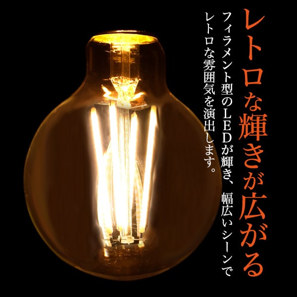【口金E26/フィラメント型LED電球(ボール球型)】レトロ フィラメント led電球 ペンダントライトやシーリングライト、スタンドライト、インテリア用照明器具 発熱量が少ない 長寿命 おしゃれ 電球 e26 led電球 調光器対応 明るい■クリアガラスタイプ 直送w【一部送料無料】