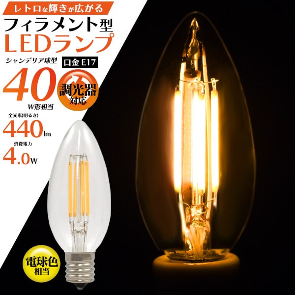 【口金E17/フィラメント型LED電球(シ