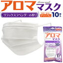 10枚/袋チャックタイプ【ラベンダーの香り アロママスク】匂い付き 香りマスク 飛沫 対策 使い捨て 白 旅行 花粉 ホコリ 電車 通勤 通学 大人用 女性用 ...