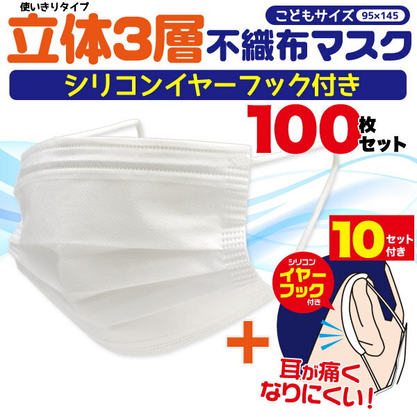 計100枚/こどもマスク+耳傷み軽減シリコン付き【10枚入り×10セット】送料無料/小さいサイズ 飛沫 ウィルス対策 予防 学校 通学 旅行 顔周り 展示 社内 花粉 ホコリ 外出 出張 収納 持ち運び 学校 フェース キッズ 店頭 接客 飲食 販促 授業 受付 案内 電車 買い物