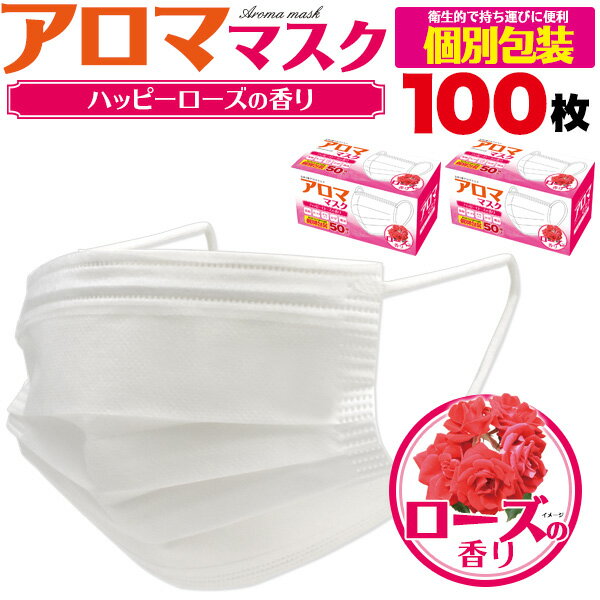 【送料無料】個包装/計100枚【ローズの香り(50枚入り2個セット)】匂い付き 香り バラ アロママスク 抗菌 グッズ 飛沫 ウィルス対策 予防 白 旅行 花粉 ホコリ 外出　電車 通勤 使い捨て 大人用 女性用 店頭 接客 飲食 受付 ゴム紐 ノーズワイヤ プリーツ マスク 50枚