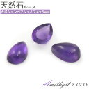 【天然石カボション/アメジスト/ペアシェイプ4x6mm/1個売り】(カボション パーツ デコ 丸 ピアス イヤリング ボリューム　ハンドメイド パーツ ガーネット 可愛い カワイイ アクセ 手作り 素材 パープル ぷっくり まるい 可愛い 小粒 紫 2月 誕生石 しずく型）[M便 1/15]