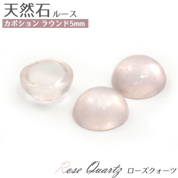 【天然石カボション/ローズクオーツ/ラウンド/5mm/1個売り】(カボション パーツ デコ ワンポイント ピアス イヤリング ボリューム　ハンドメイド パーツ 小さい 小粒 可愛い カワイイ アクセ 手作り 素材 薄ピンク 10月 誕生石）[M便 1/15]