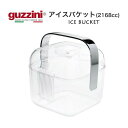 【guzzini アイスバケット 2168cc アイスペール】食事 パーティ グッチーニ おしゃれ お酒 飲み物 氷入れ 保存容器 キッチン用品かわいい パーテ...