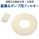 【交換用】【ポンプ&蓋裏フィルター/ねこ用循環式自動給水器 】（お手入れ 送水ポンプ うら蓋 ネコ 猫）