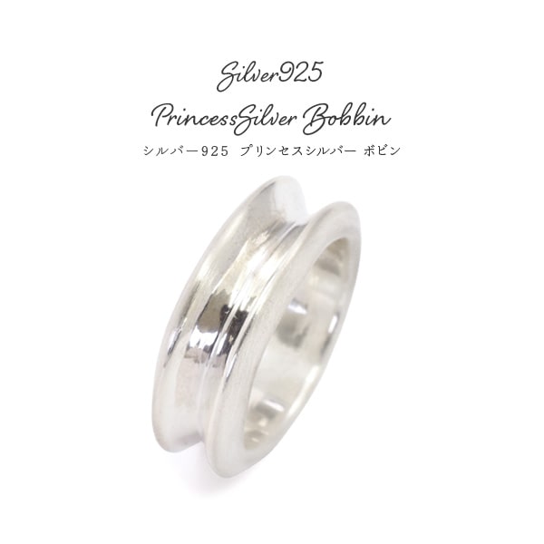 シルバー925・プリンセスシルバー ボビン（中央にくびれが入ったデザイン silver リング シルバー925 リング 指輪 バレンタイン ホワイトデー 祝 誕生日 お揃い 男女問わず付けられるデザイン 7号 9号 11号 13号 15号 17号 19号21号 大きいサイズ【送料無料】[M便 1/10]