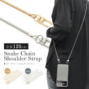 【スネーク チェーン ショルダー ストラップ】ショルダーストラップ スマホ アイホン アイフォン アンドロイド ギャラクシー エクスペリア sim携帯 かわいい...