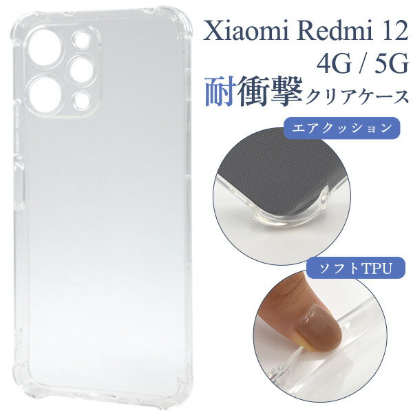 【Xiaomi Redmi 12 4G / Redmi 12 5G 兼用】シャオミー xiaomi redmi 12c 5g ケース 耐衝撃 透明 背面 クリア...