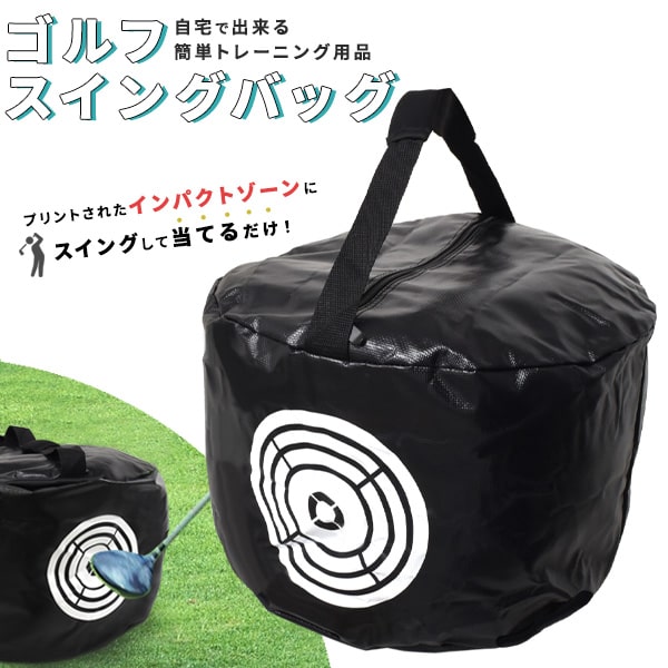 【ゴルフ スイングバッグ ゴルフ練習器具】スイング 位置確認 golf 自宅で練習 イメトレ お父さん お母さん トレーニング 素振り 持ち運び 黒色 父の日 ゴルフ【送料無料】[M便 1/1]