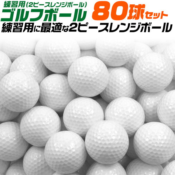 80球セット【練習用/ゴルフボール(2ピースレンジボール)】ゴルフ 練習 ボール ゴルフ ボール 打ちっぱなし 初心者 白 玉 GOLF golf ボール 自宅で練習 イメトレ お父さん お母さん 直送w【送料無料】