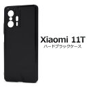 【Xiaomi 11T用】光沢 黒 背面 ブラック カバーシンプル シャオミ11t xiaomi 11t ケース pcケースカバー ストラップホール シンプル ...