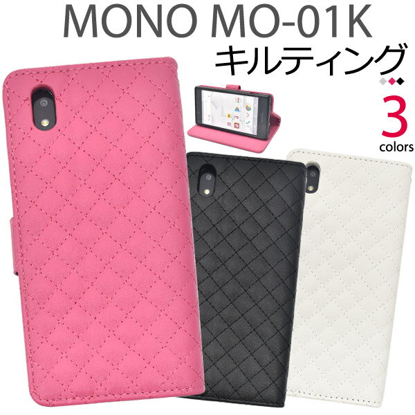 【送料無料】【MONO MO-01K用】キルティングレザー手帳型ケース(ドコモ docomo スマートフォン スマホ スマホケース mono モノ mo01k 黒 紅 桃 綺麗 かわいい ブック 女子 閉じる ベルト付き 守る 人気 人気 兼用 通勤 モダン 収納 カード)[M便 1/3]