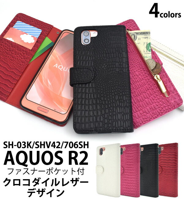 手帳型 クロコ柄【AQUOS R2 SH-03K/SHV42/SoftBank706SH用】クロコダイルレザーデザイン aquos r2 sh-03k アクオス au ソフトバンク r2 sh03k shv42 手帳 ケース 706sh 傷 落下 かわいい 手帳型 スマホ 携帯 白 黒 桃 ギフト 最新 人気 雑貨【送料無料】[M便 1/4]