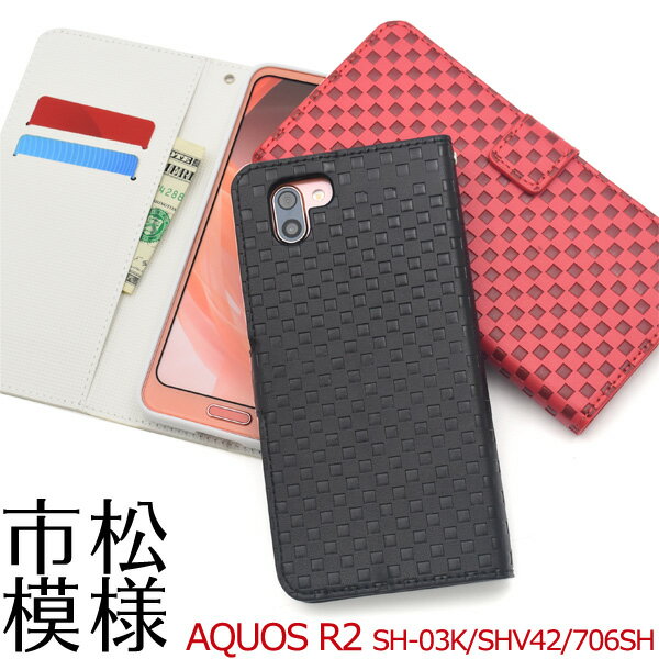 樂天商城 - 【送料無料】【AQUOS R2 SH-03K/SHV42/SoftBank706SH用】市松模様デザイン手帳型ケース（ドコモ docomo アクオス au ソフトバンク r2 sh03k sh-03k shv42 706sh 傷 落下 かわいい スマホ　携帯 黒 赤 明るい 紅葉　秋 最新 おすすめ 人気 雑貨)[M便 1/8]