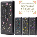 【Xperia XZ3 SO-1L/SOV39/801SO用】きらきら押し花ハードケース ドコモ docomo バックカバー シンプル かわいい ママ 子供 透ける 透明 フラワー おすすめ かわいい ギフト 贈り物 お母さん 雑貨 小さめ 値下げ アウトレット M便 1/4