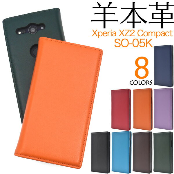 羊本革 【Xperia XZ2 Compact SO-05K用】so-05k ケース レザー手帳型 ケース xz2 コンパクト so-05k so05k エクスペリア エクスペリヤ シンプル バックカバー ビジネス 通勤 通学 青 黒 赤 大…