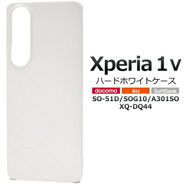 Rakuten - 白【Xperia 1 V SO-51D/SOG10/A301SO/XQ-DQ44用】so-51dケース ハード ホワイト エクスペリア ワン マークツー xperia 1 ii sog01 ケース docomo ケース sog10ケース シンプル 固い エクスペリア so51d カバー a301so sog10 xq-dq44【送料無料】[M便 1/4]