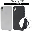 【送料無料】iPhone XR用ソフトケース(アイフォンケース iphone xs max マックス アイフォン 白 黒 真っ黒 真っ白 固い 強い シンプル ...