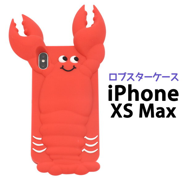 Rakuten - 【送料無料】【iPhone XS Max用】ロブスターケース （アイフォンケース テンエス マックス iphone xs max マックス アイフォン 赤 えび キュート やわらかい 強い シンプル かっこいい おめめ xs max 女子 映え プレゼント 贈り物）[M便 1/6]