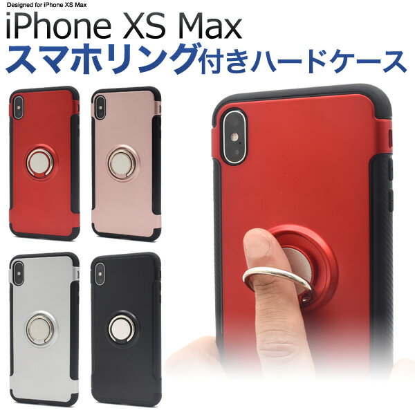 【送料無料】【iPhone XS Max用】8色 スマホリングホルダー付きケース（アイフォンケース テンエス マックス iphone xs max マックス アイホン 白 黒 銀 赤 桃 上品 シンプル マット シンプル かわいい xs max プレゼント 贈り物）[M便 1/6]