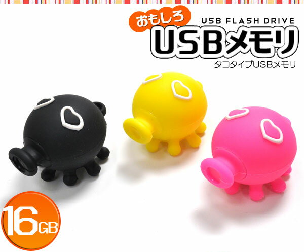 【タコタイプ】おもしろUSBメモリー16GB 可愛い 海の動物 生き物 usb USBメモリー ユニーク かわいい プレゼント ギフト パソコン データ フラッシュメモリ 海 夏 サマー たこ 蛸さん【送料無料】値下げ！